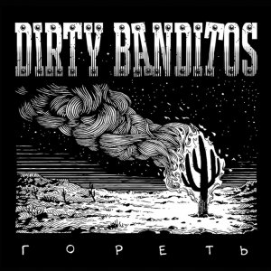 Dirty Banditos - Гореть (We will burn) EP